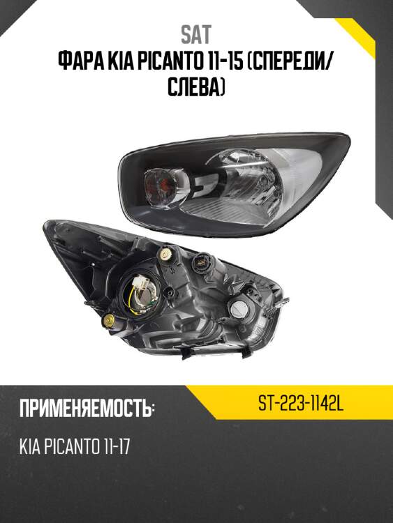Фара kia picanto 11-15 спереди sat st-223-1142l