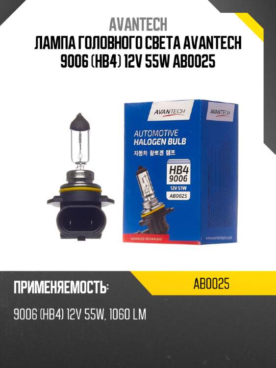 Лампа головного света avantech 9006 (hb4) 12v 55w ab0025
