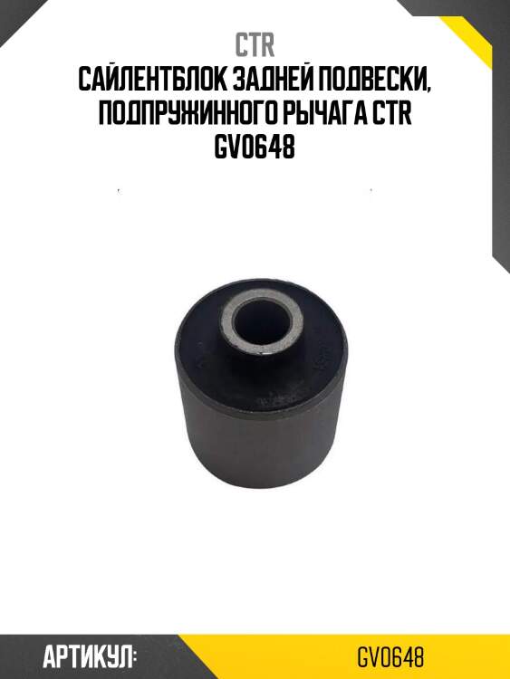 Сайлентблок задней подвески, подпружинного рычага ctr gv0648