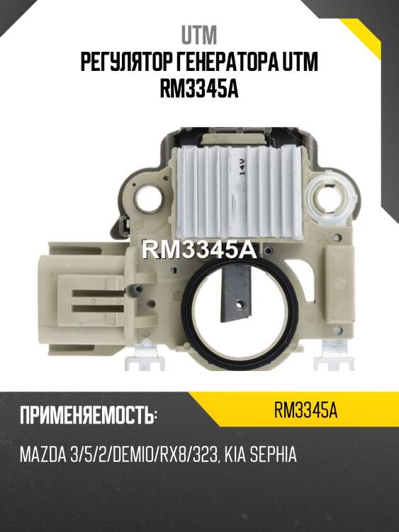 Регулятор генератора utm rm3345a