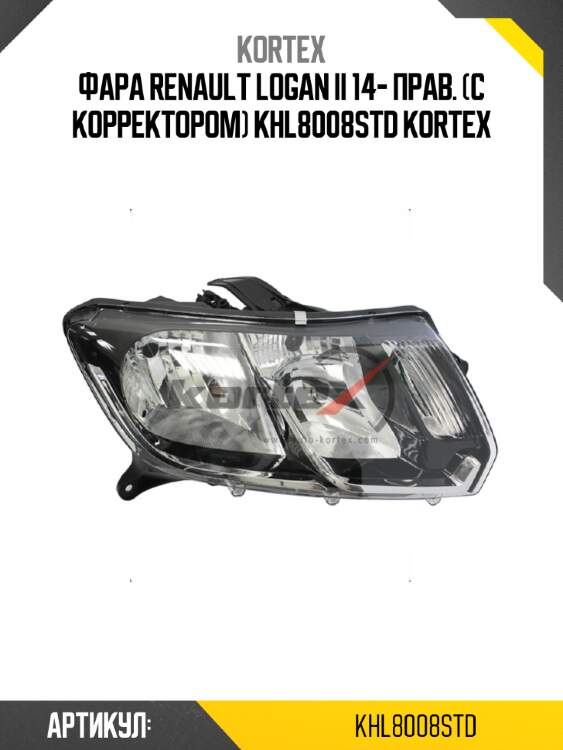Фара renault logan ii 14- прав. (с корректором) khl8008std kortex