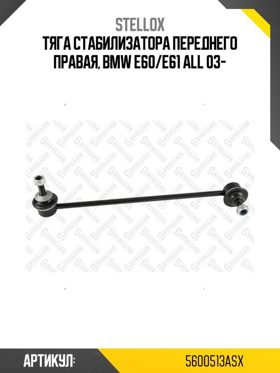 Тяга стабилизатора переднего правая, bmw e60/e61 all 03-