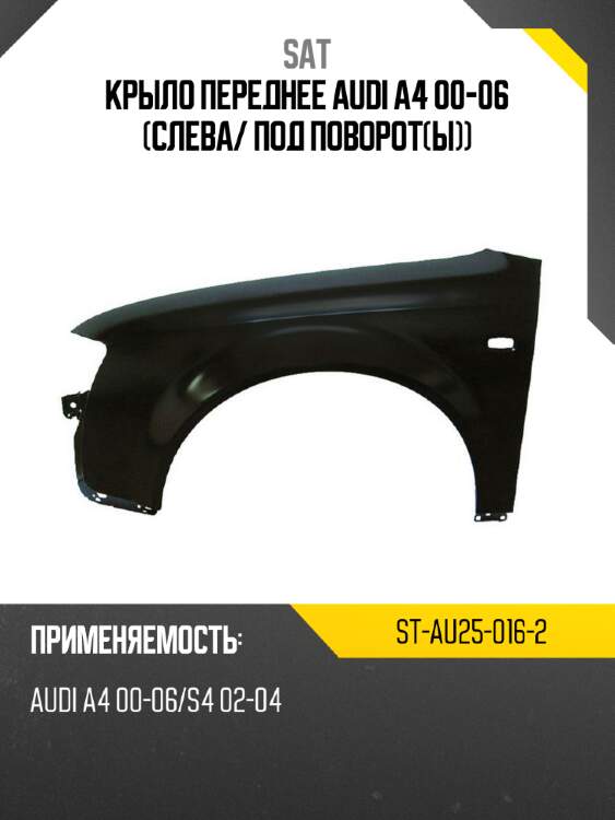 Крыло переднее audi a4 00-06 слева sat st-au25-016-2