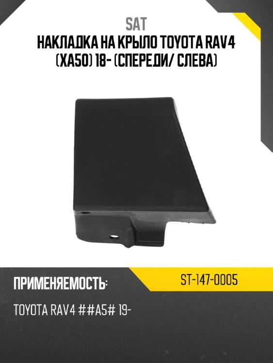 Накладка на крыло toyota rav4 xa50 18- спереди sat st-147-0005