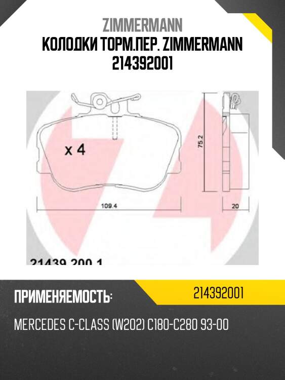Колодки торм.пер. zimmermann 214392001