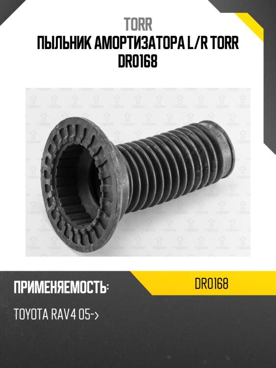 Пыльник амортизатора l/r torr dr0168