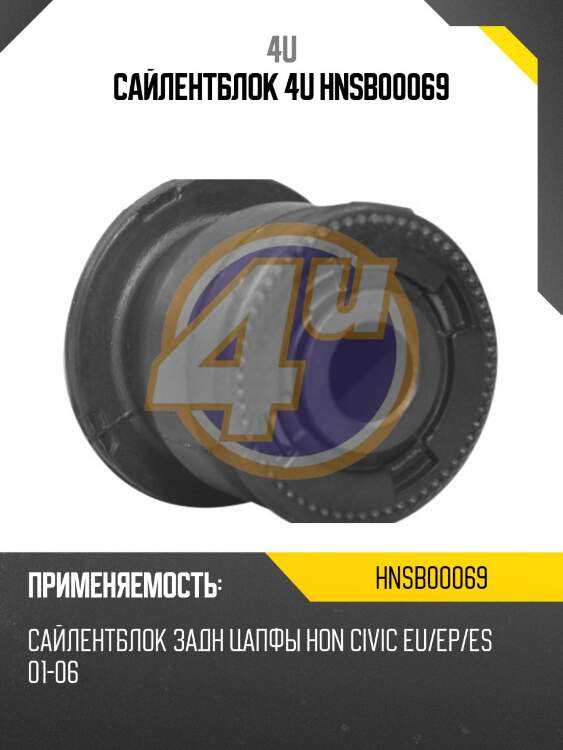 Сайлентблок 4u hnsb00069