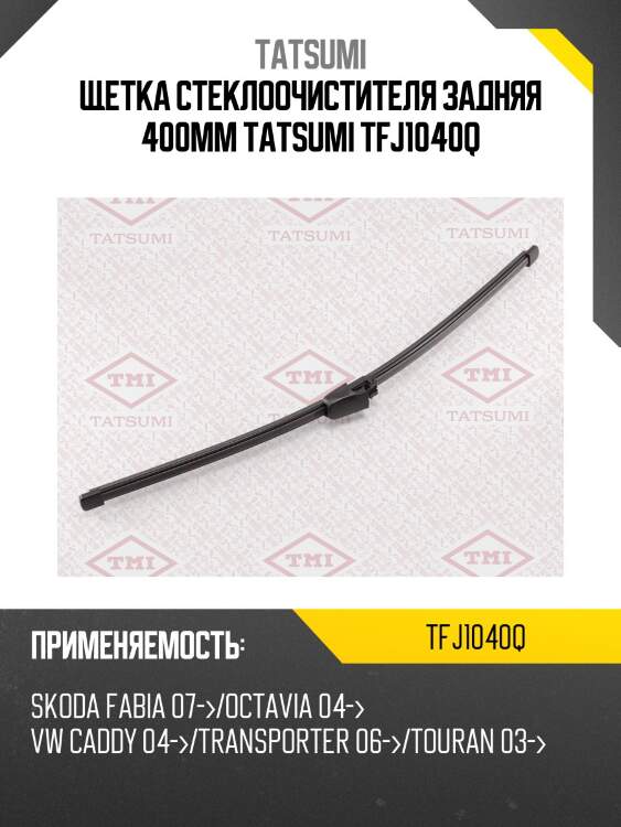 Щетка стеклоочистителя задняя 400мм tatsumi tfj1040q