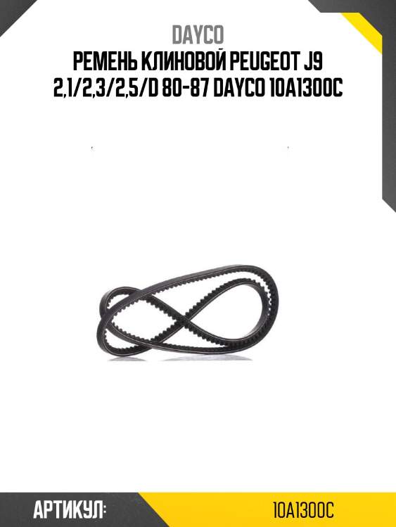Ремень клиновой peugeot j9 2,1/2,3/2,5/d 80-87 dayco 10a1300c