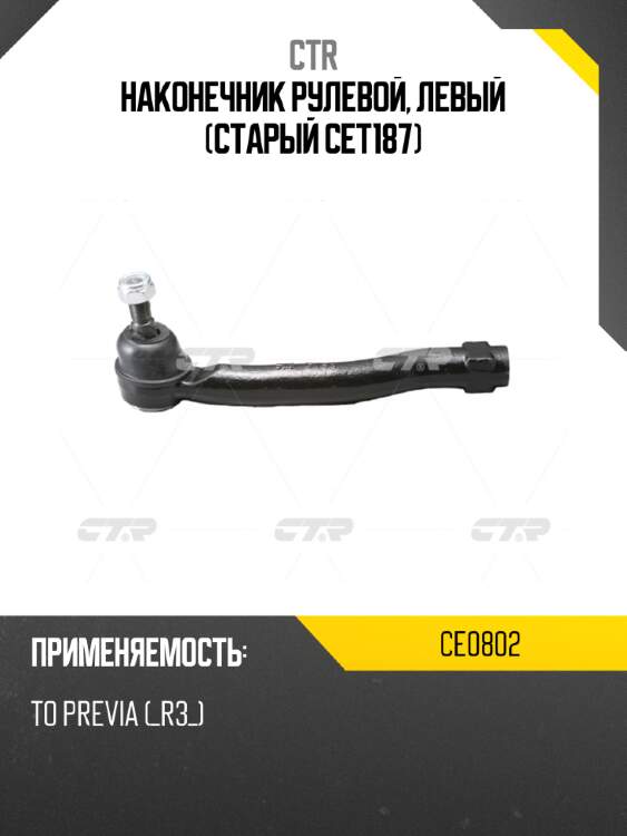 Наконечник рулевой, левый (старый cet187) ctr ce0802