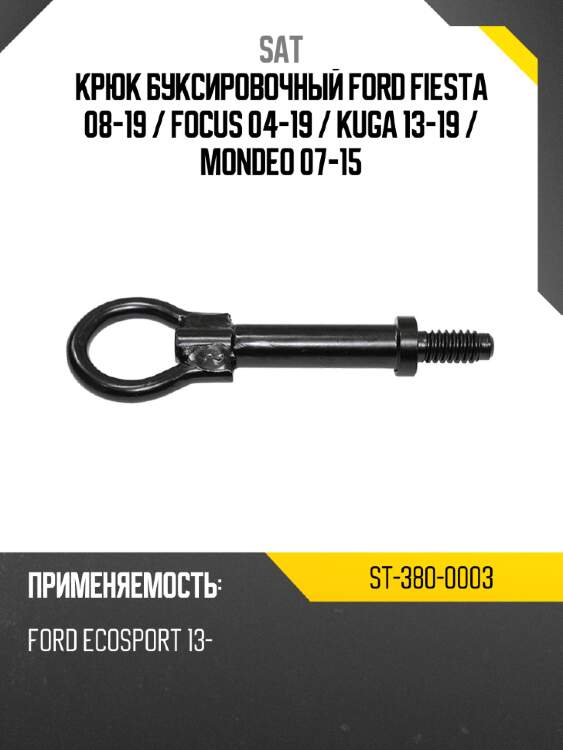Крюк буксировочный ford fiesta 08-19  sat st-380-0003