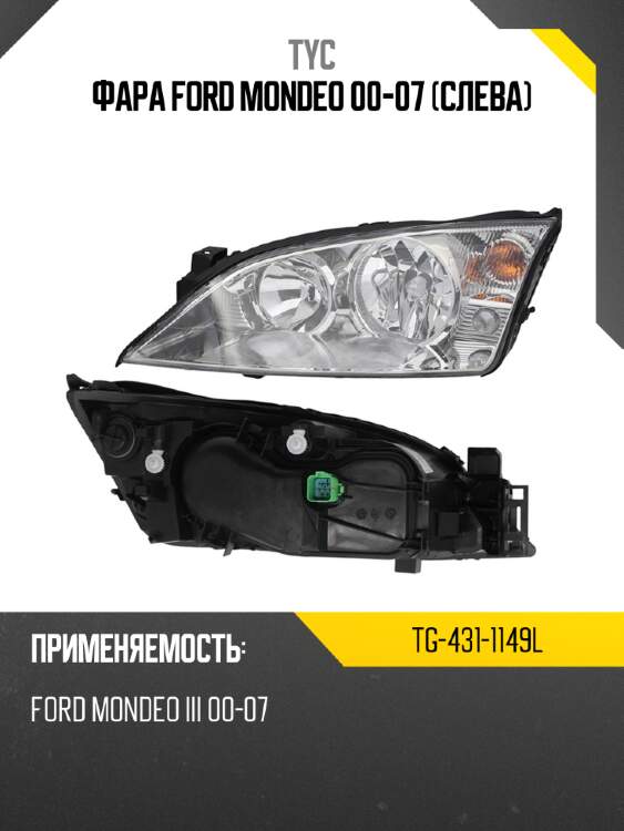 Фара ford mondeo 00-07 слева tyc tg-431-1149l