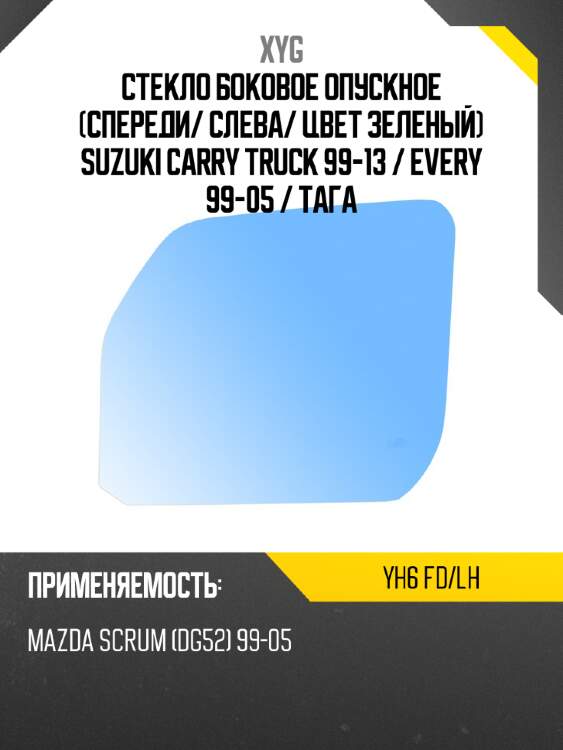 Стекло боковое опускное спереди xyg yh6 fd/lh