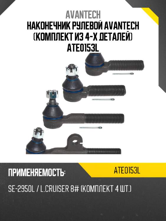 Наконечник рулевой avantech (комплект из 4-х деталей) ate0153l