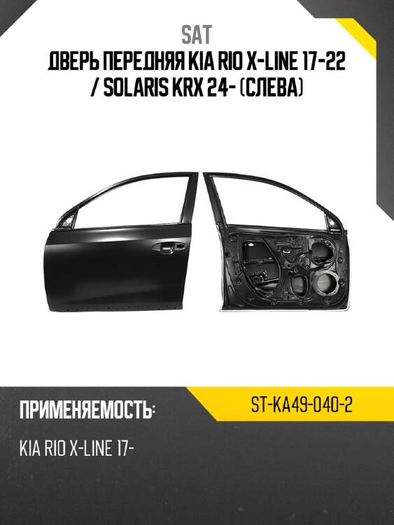 Дверь передняя kia rio x-line 17-22  sat st-ka49-040-2
