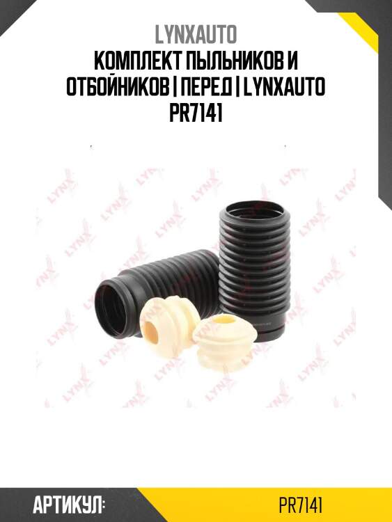 Комплект пыльников и отбойников | перед | lynxauto pr7141