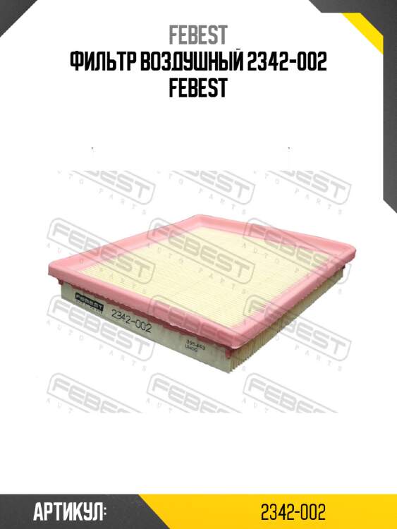 Фильтр воздушный 2342-002 febest