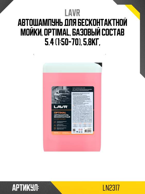 Автошампунь для бесконтактной мойки, оptimal, базовый состав 5.4 (1:50-70), 5,8кг,
