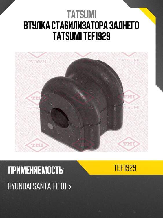 Втулка стабилизатора заднего tatsumi tef1929