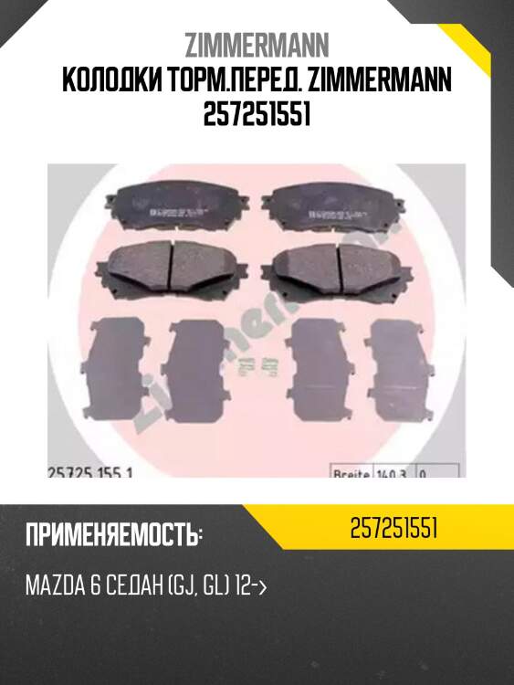 Колодки торм.перед. zimmermann 257251551