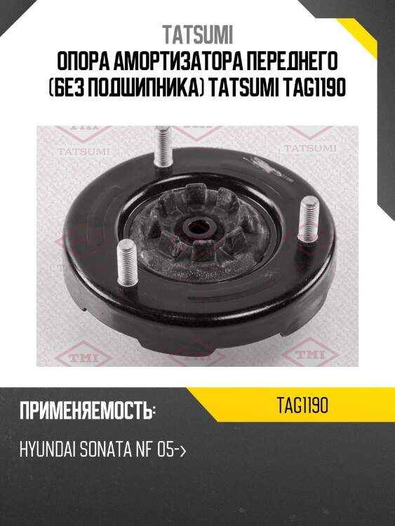 Опора амортизатора переднего (без подшипника) tatsumi tag1190