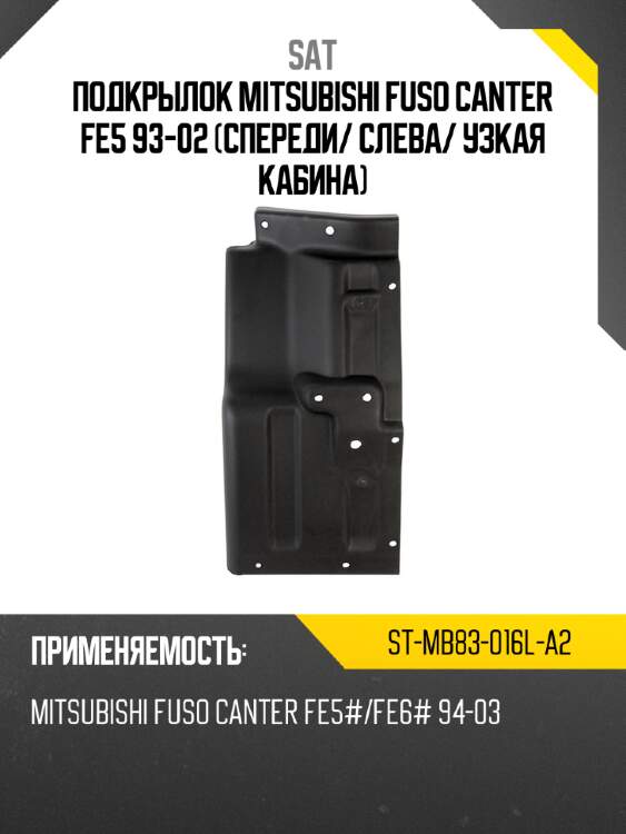 Подкрылок mitsubishi fuso canter fe5 93-02 спереди sat st-mb83-016l-a2