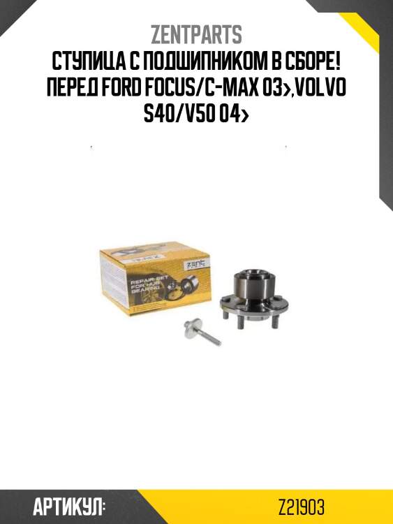 Ступица с подшипником в сборе! перед\ ford focus/c-max 03>,volvo s40/v50 04>