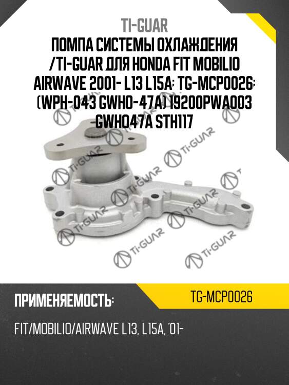 Помпа системы охлаждения /ti-guar для honda fit mobilio airwave 2001- l13 l15a  tg-mcp0026  (wph-043 gwho-47a) 19200pwa003 gwho47a sth117