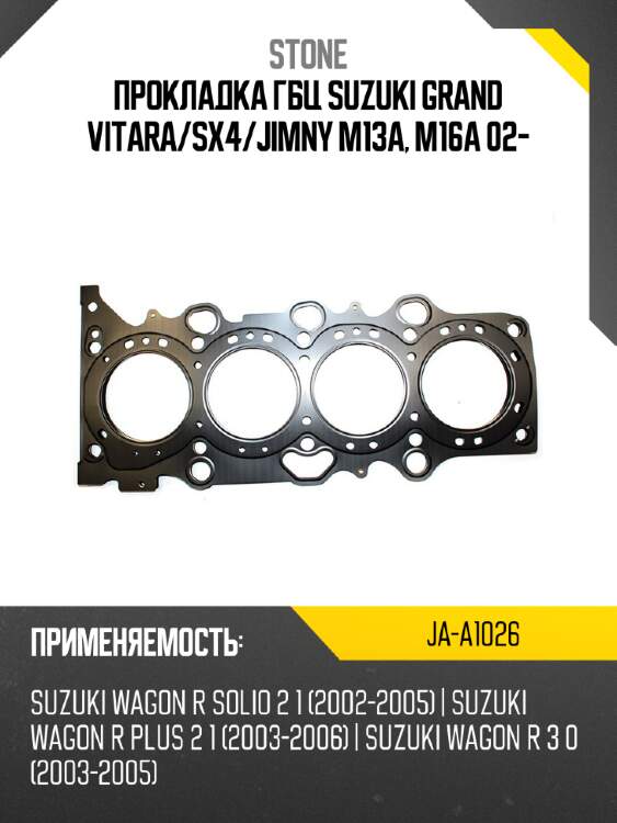 Прокладка гбц suzuki grand vitara stone ja-a1026