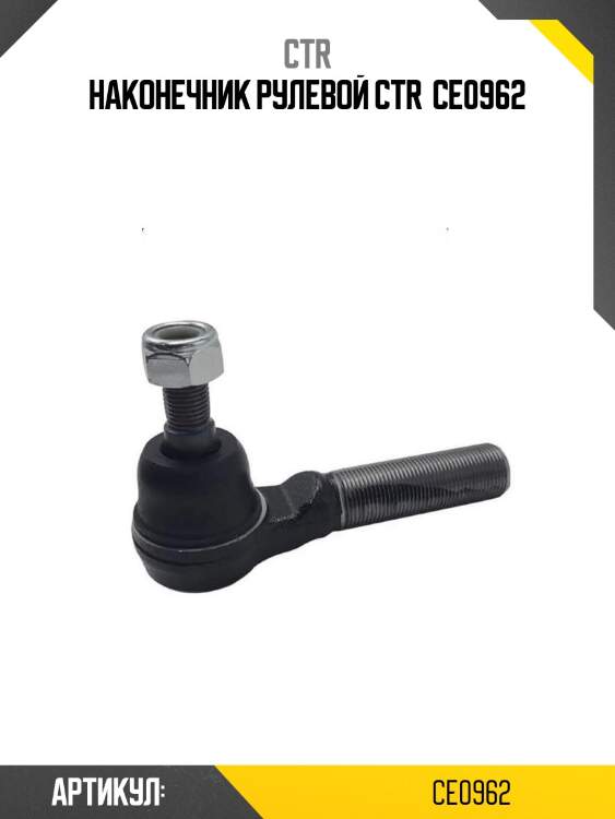 Наконечник рулевой ctr  ce0962