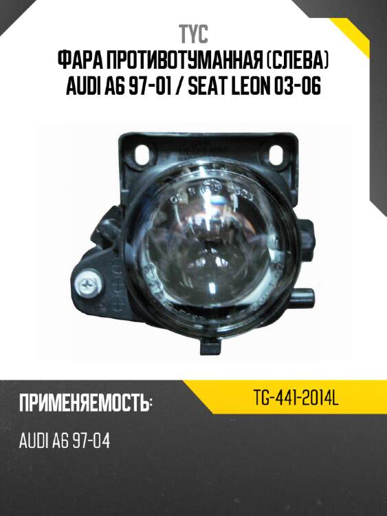 Фара противотуманная слева audi a6 97-01  tyc tg-441-2014l