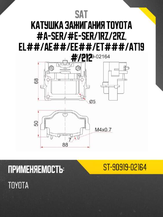 Катушка зажигания toyota #a-ser sat st-90919-02164