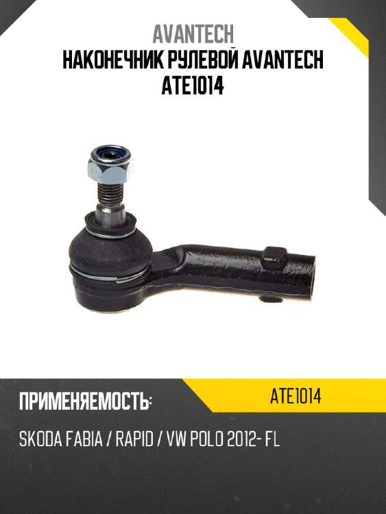 Наконечник рулевой avantech ate1014