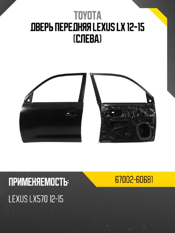 Дверь передняя lexus lx 12-15 слева toyota 67002-60681
