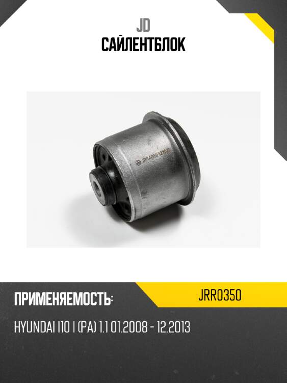 Сайлентблок jd jrr0350
