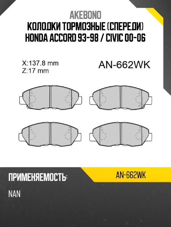 Колодки тормозные спереди honda accord 93-98  akebono an-662wk