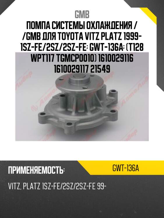 Насос водяной GMB GWT136A