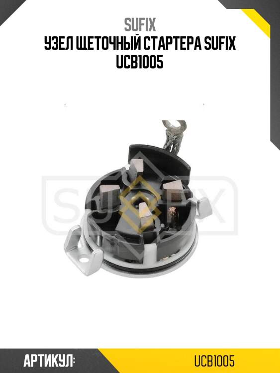 Узел щеточный стартера sufix ucb1005