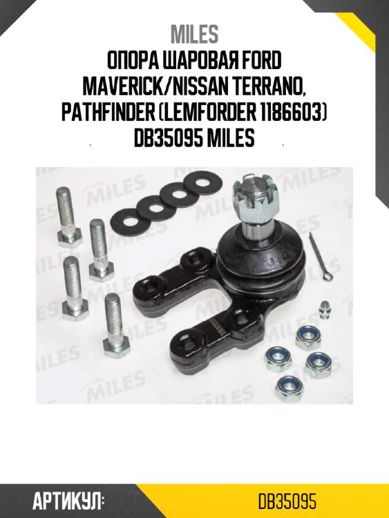 Опора шаровая ford maverick/nissan terrano, pathfinder (lemforder 1186603) db35095 miles