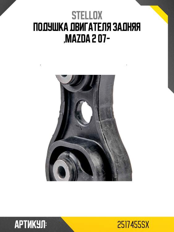 Подушка двигателя задняя ,mazda 2 07-