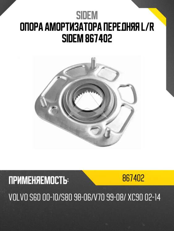 Опора амортизатора передняя l/r sidem 867402