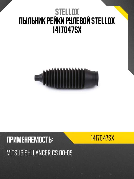 Пыльник рейки рулевой stellox 1417047sx