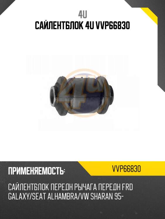 Сайлентблок 4u vvp66830