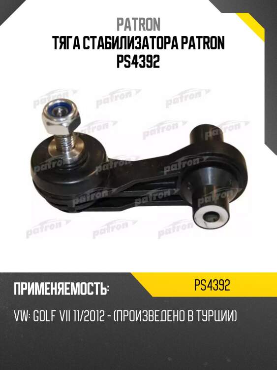 Тяга стабилизатора patron ps4392