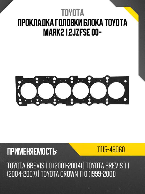 Прокладка головки блока toyota mark2 1,2jzfse 00- toyota 11115-46060