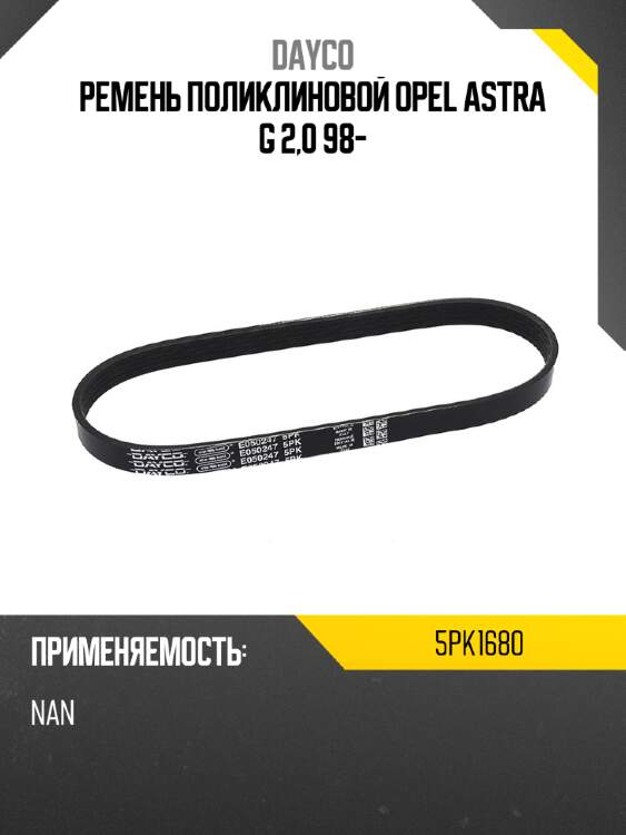 Ремень поликлиновой opel astra g 2,0 98- dayco 5pk1680
