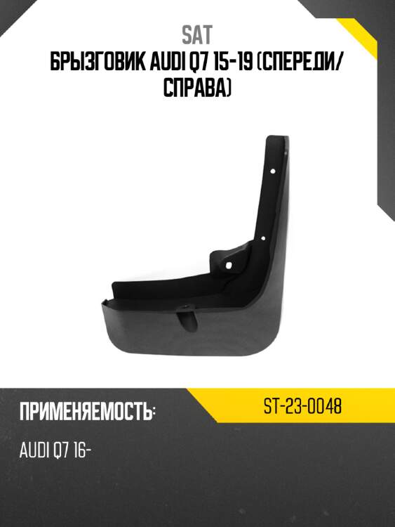 Брызговик audi q7 15-19 спереди sat st-23-0048