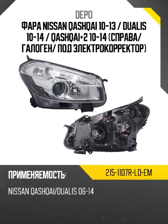 Фара nissan qashqai 10-13  depo 215-11d7r-ld-em