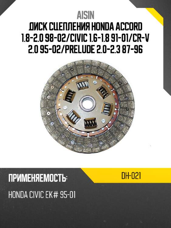 Диск сцепления honda accord 1.8-2.0 98-02 aisin dh-021