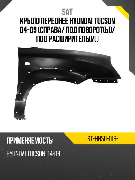 Крыло переднее hyundai tucson 04-09 справа sat st-hn50-016-1